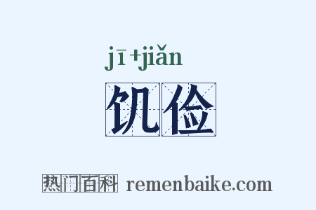 饥俭是什么意思的图片
